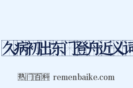 久病初出东门登舟近义词是什么意思的图片